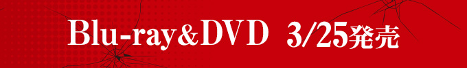 Blu-ray＆DVD 3/25発売