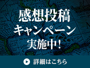 感想投稿キャンペーン実施中！
