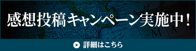 感想投稿キャンペーン実施中！