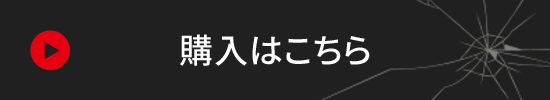 購入はこちら