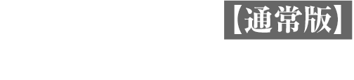 Blu-ray&DVD【通常版】 2026年3月25日(水)発売