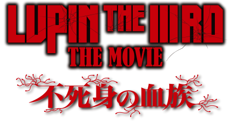 LUPIN THE IIIRD THE MOVIE 不死身の血族