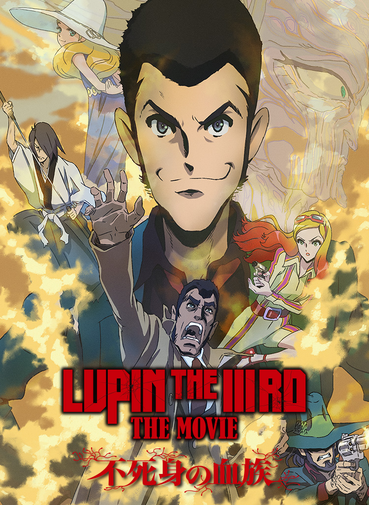 LUPIN THE IIIRD THE MOVIE 不死身の血族