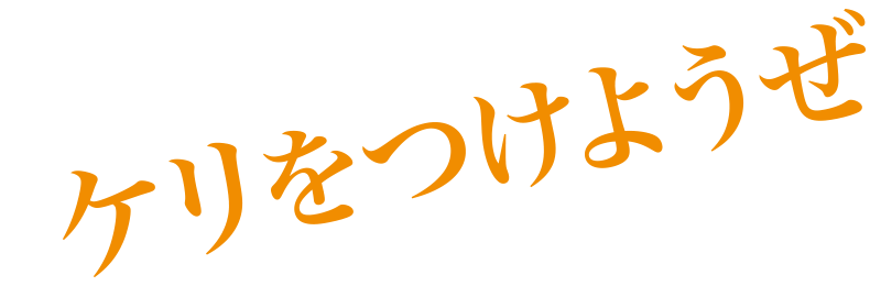 死のタイムリミットまで24時間！